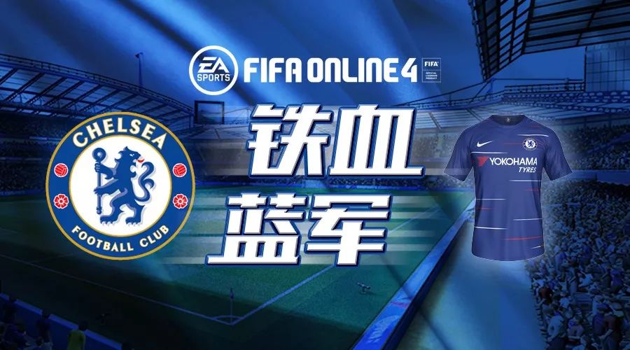 fifaonline4切尔西(FIFA ONLINE 4球员组合——切尔西)