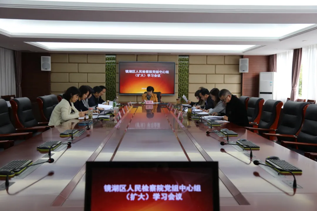 镜湖区人民检察院召开党组理论中心组学习会议