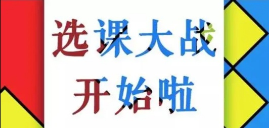 关于大学生选课的一点提示
