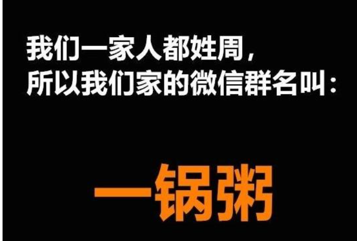 时髦一家三口微信群名（网络最火一家人群名分享）