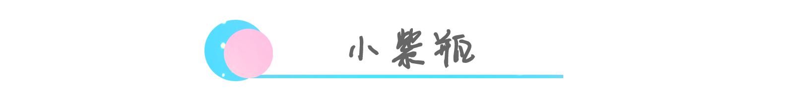 颜色各异的小X瓶精华，你能分得清谁是谁吗？