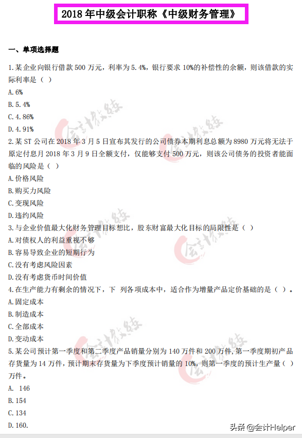 2021中级会计通关必刷题-历年真题试卷及答案解析，无偿分享