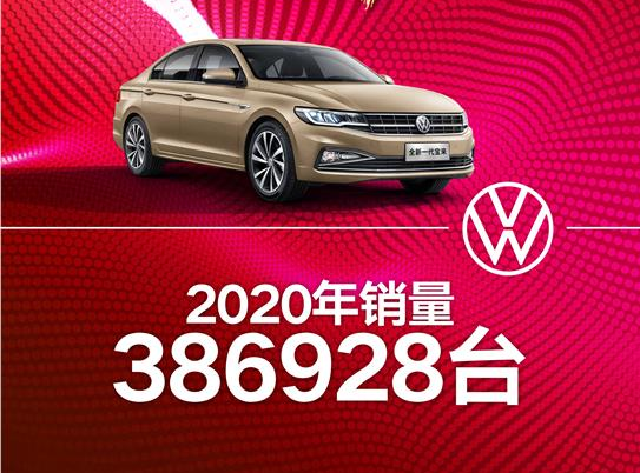 一汽大众2020年总销量突破216万辆，蝉联乘用车销量榜首