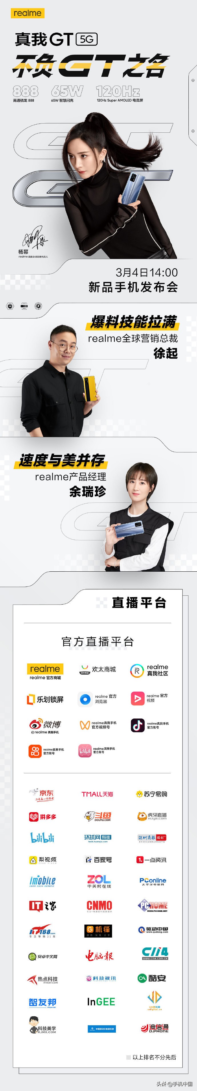 realme真我GT新品发布会直播平台汇总 必非流俗之辈