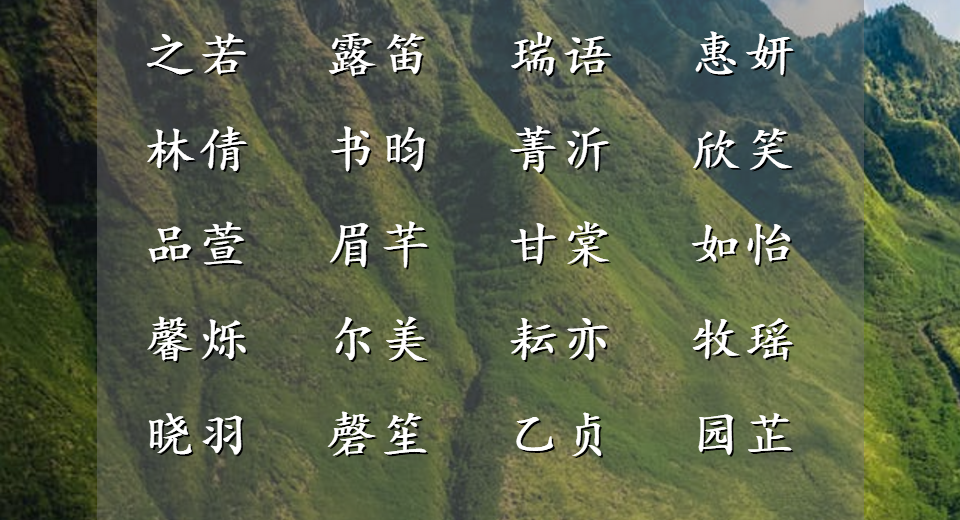 免费宝宝起名100分女孩（女宝宝起名：100个读起来顺口舒服，涵义丰富的女孩名字）