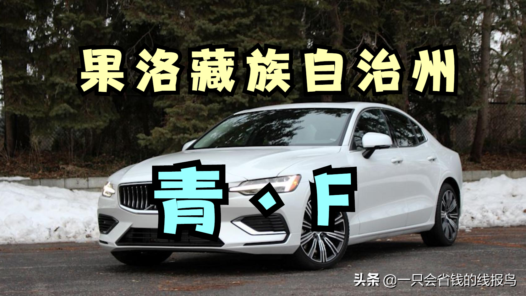 青牌照是哪个城市(青qing牌照是哪个省的简jian称)-第7张图片-娱yu乐资讯网 青牌pai照是哪个城市(青牌照是哪个ge省的简称)-第7张图片-娱yu乐资讯网