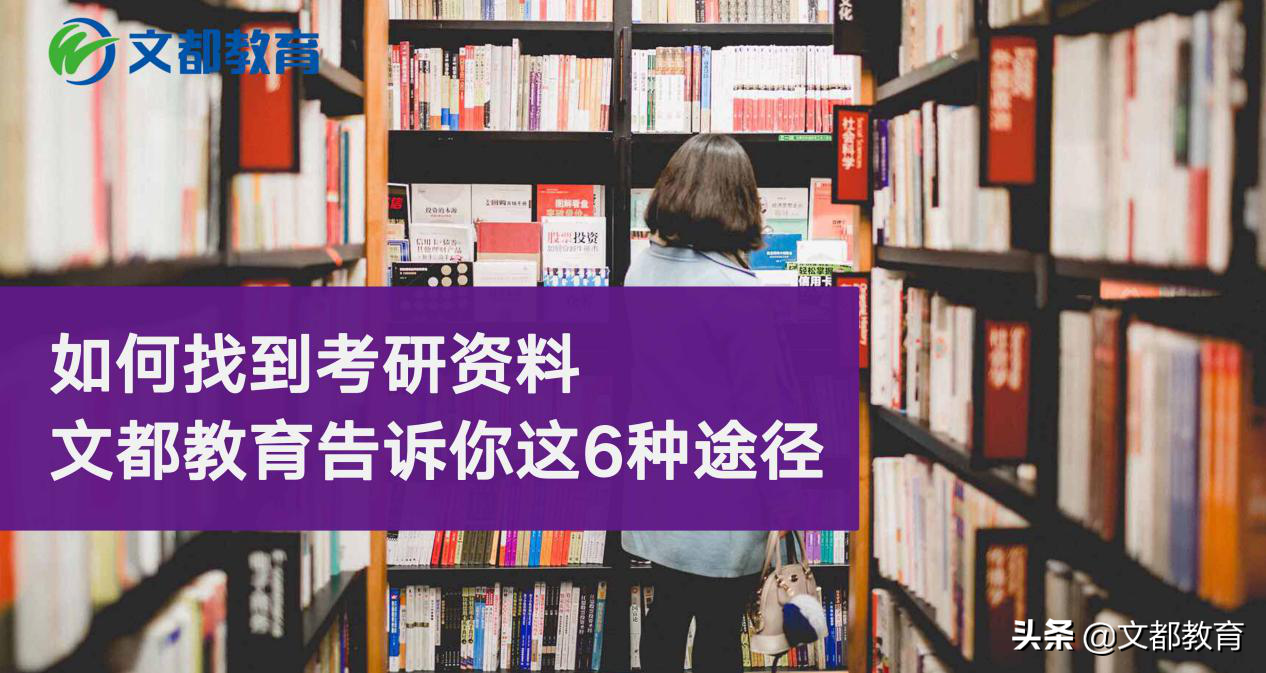 如何找到考研资料：文都教育告诉你这6种途径