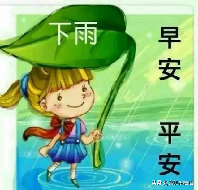 2020下雨天温馨早安祝福语大全 5月早上好问候语图片带字带祝福语