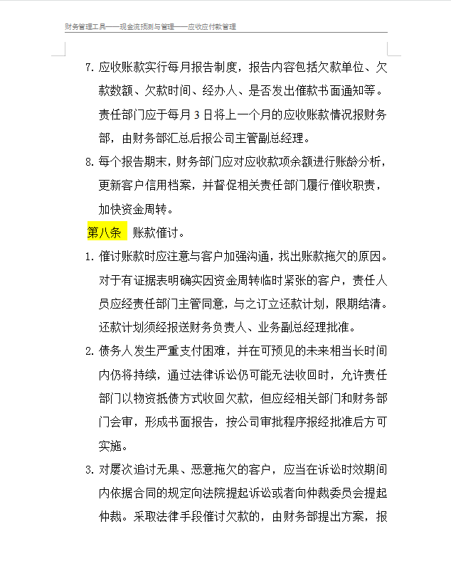 应收账款管理制度,