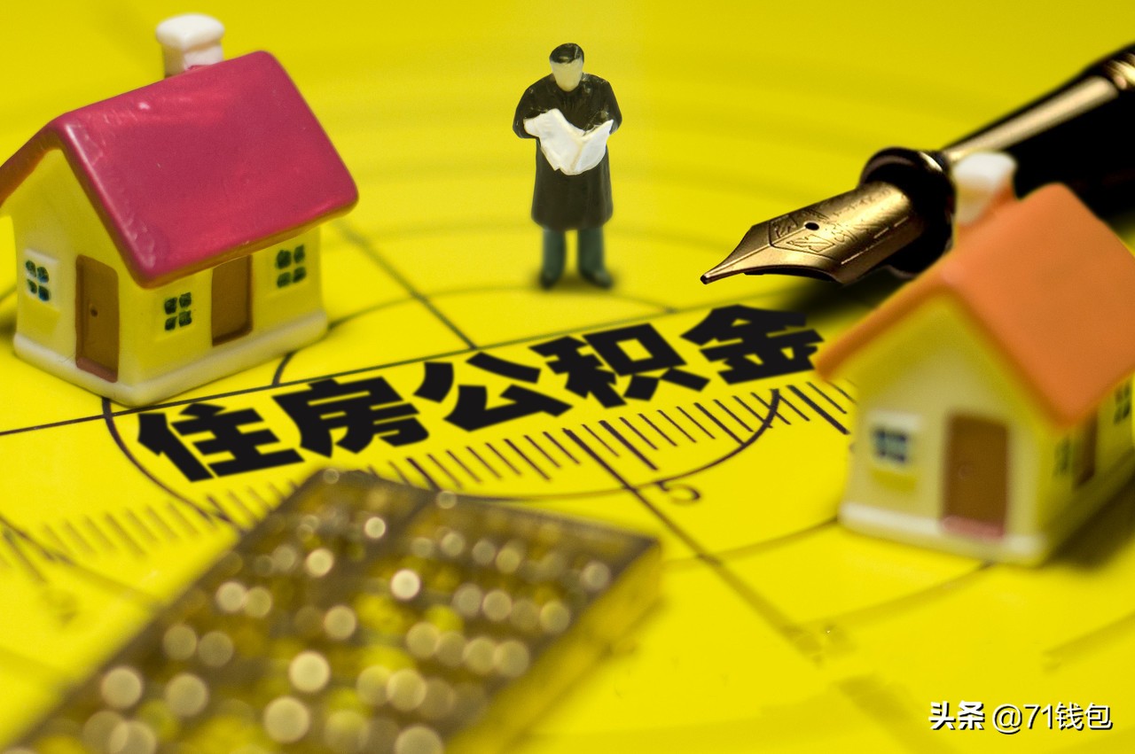 公积金贷款全套解析，零基础看完也懂公积金贷款买房