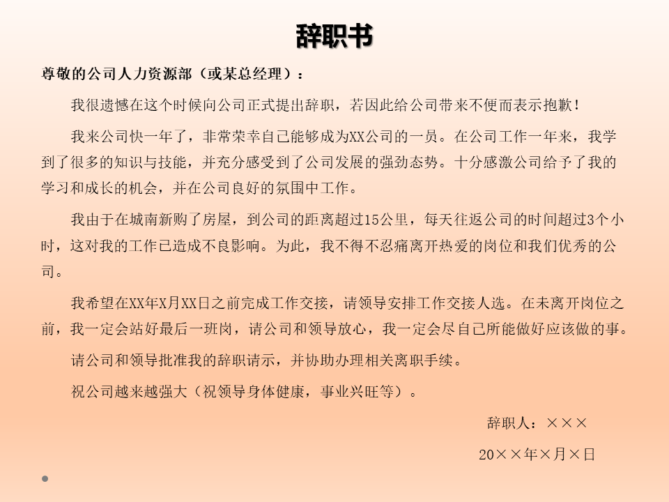 在职场，辞职有时是难免的，要怎样写辞职信才好呢