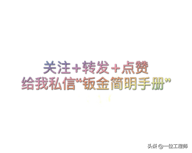 钣金工艺学习 带上这本简明手册就可以了解很多内容（PDF版）