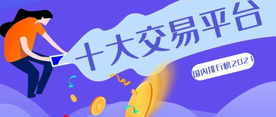 2021國內(nèi)十大正規(guī)現(xiàn)貨黃金交易平臺排行榜