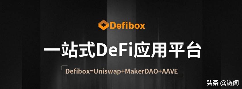 三分钟了解一站式 DeFi 平台 Defibox 从 EOS 到 BSC，迈入多链寻求破局