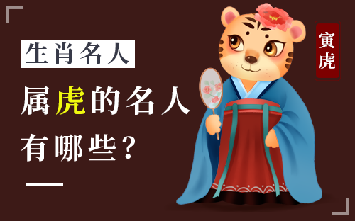 十二生肖各属相名人有哪些？十二生肖名人明星-企业家-历史人物