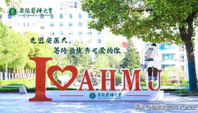 最高634分，安徽医科大学2021年安徽省各专业录取分数统计