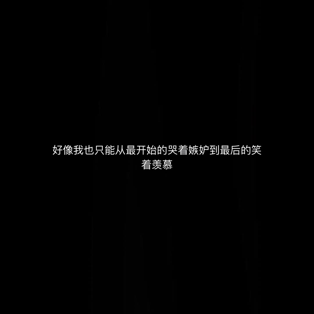 「丧文化精选丧句」无关风月 只钟自己