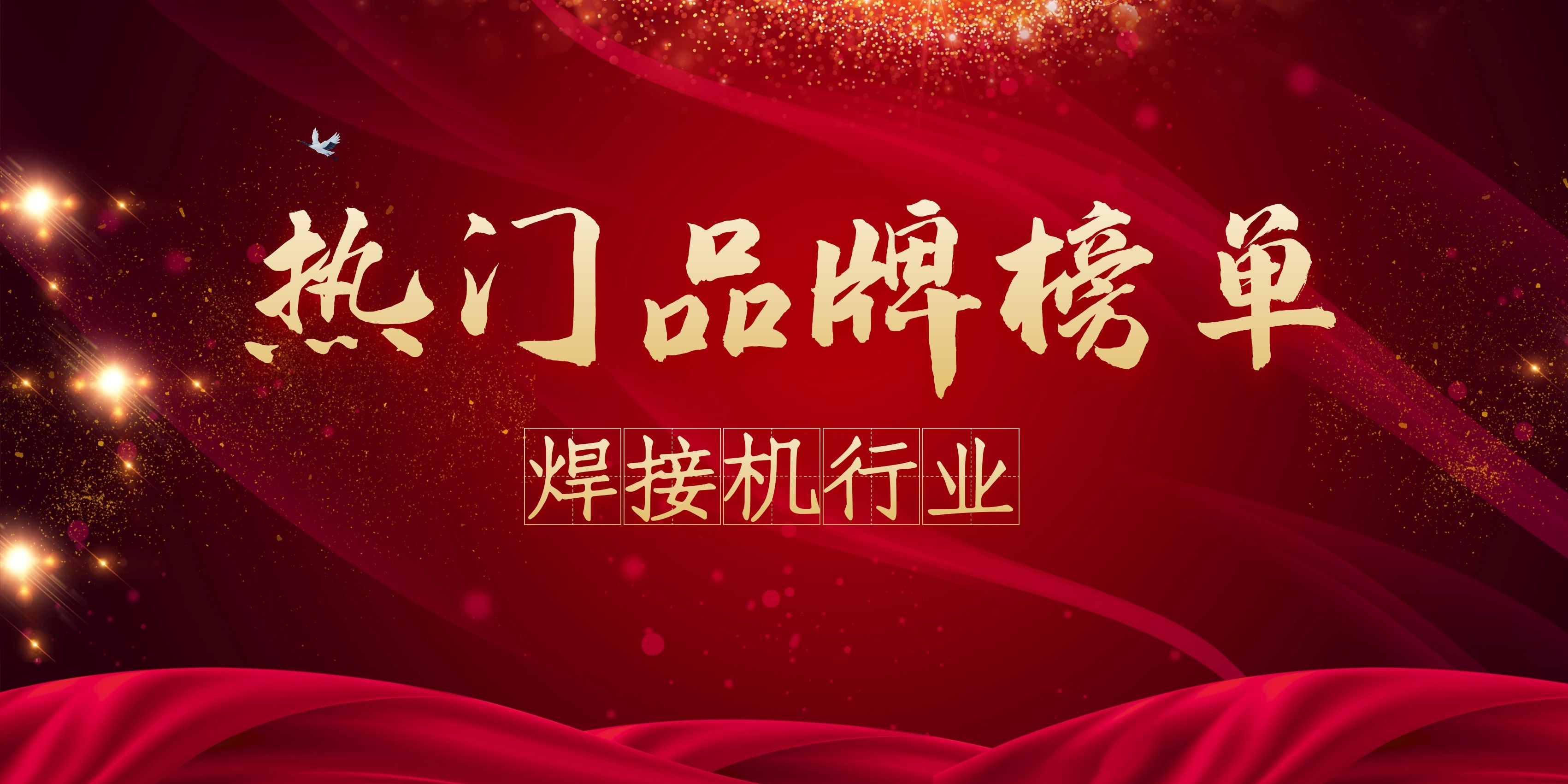 国产焊机十大名牌排名（2021年度焊接机热门品牌榜）