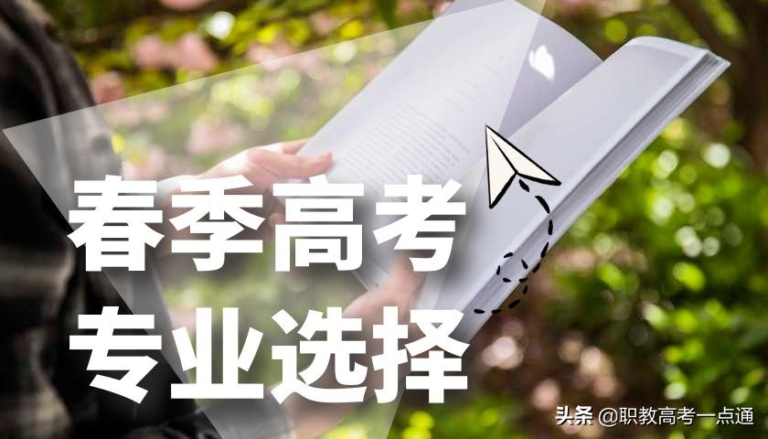 春季高考有什么专业可以选择？八大热门专业供你选择