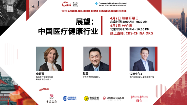 2021哥伦比亚大学中国商业论坛明日开幕，超强阵容的思想交锋即将上线