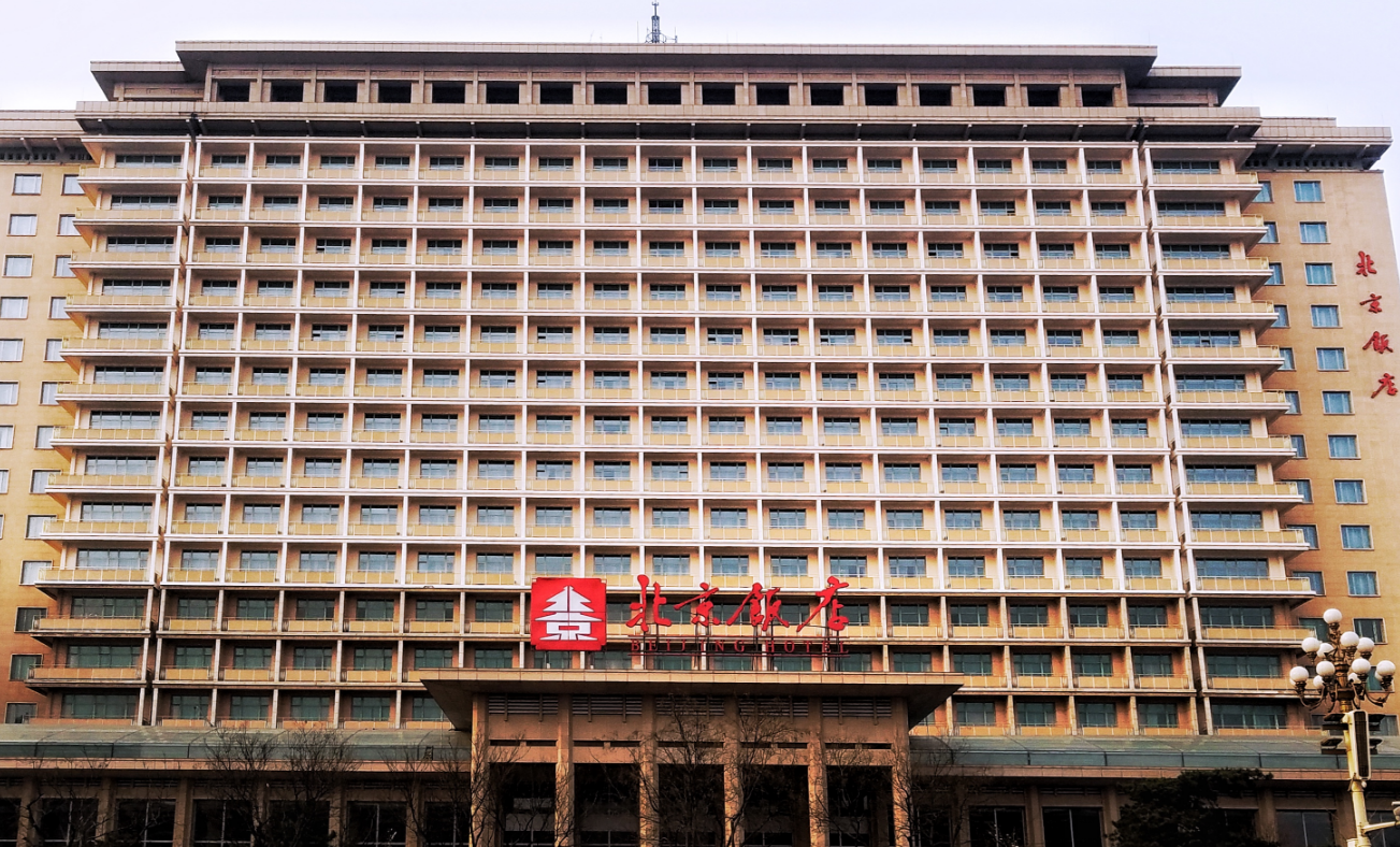 北京饭店东楼图片