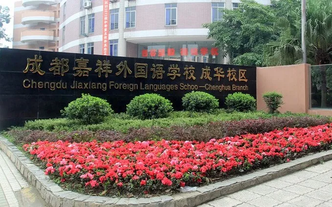 成都13区值得读私立小学有哪些？41所热门学校拿走不谢