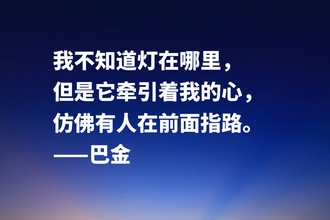 大作家巴金十句经典格言，句句充满大智慧，流露出崇高品格和人格