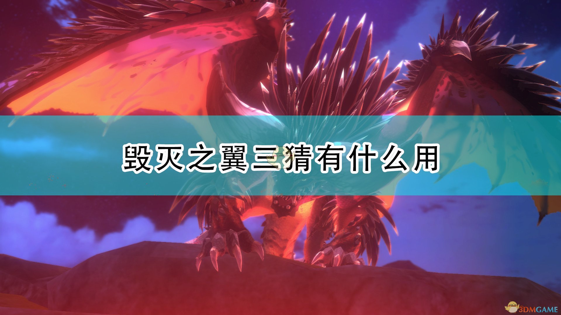 《怪物猎人物语2：毁灭之翼》三猜基本概念介绍