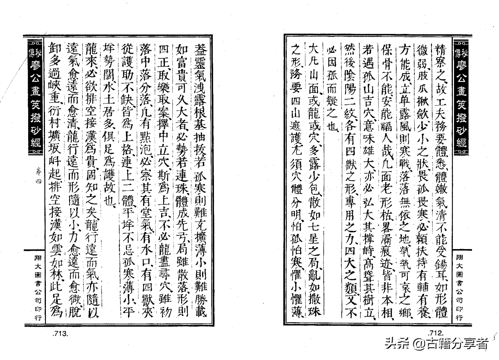 风水地理阴宅穴位详解‘秘传廖公拔砂经’四卷2部份