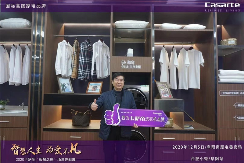 2020卡萨帝“智慧之家”场景体验展阜阳站在阜阳商厦启幕