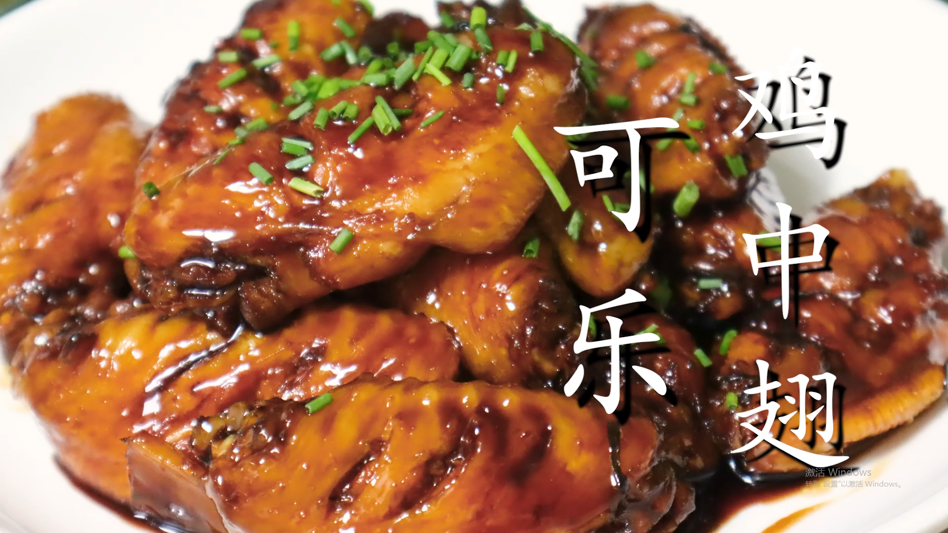 可樂(lè)雞翅的制作方法,可樂(lè)雞翅的制作方法及步驟