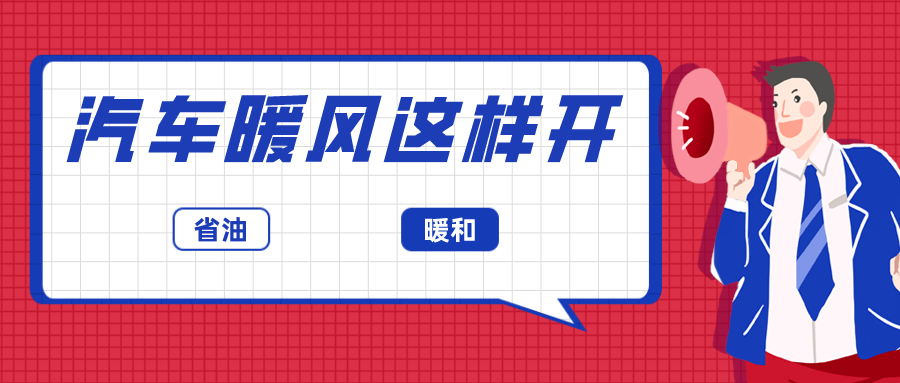 手把手教你轻松开启汽车冷风与暖风