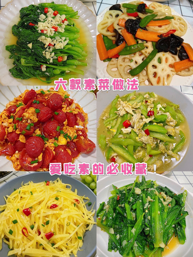 素菜做法大全100道素食菜谱（三个月不重样不用愁做菜）