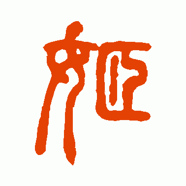 看“姬”字由来，解“姬”字成语，知“姬”字典故