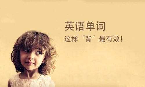 孩子总记不住英语单词？资深英语老师教你5个方法，亲测有效