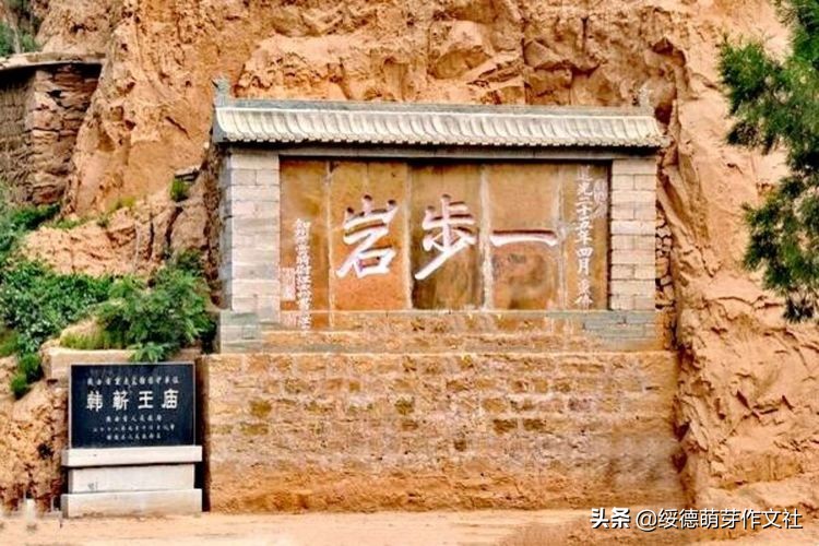绥德一步墕与韩蕲王庙