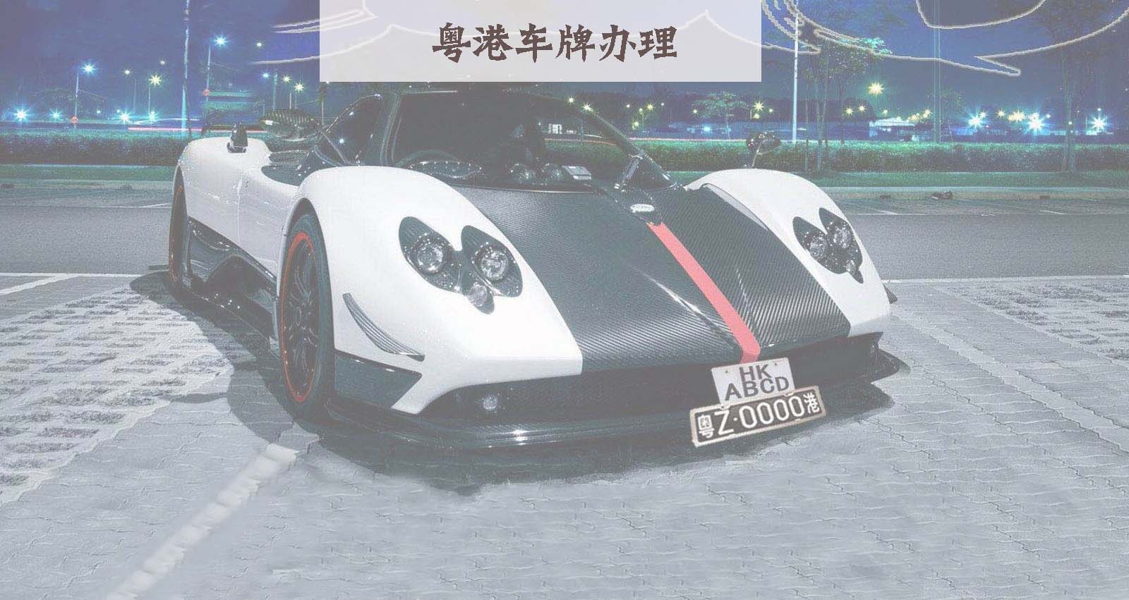 粤港车牌，中港两地车牌申请条件和价值