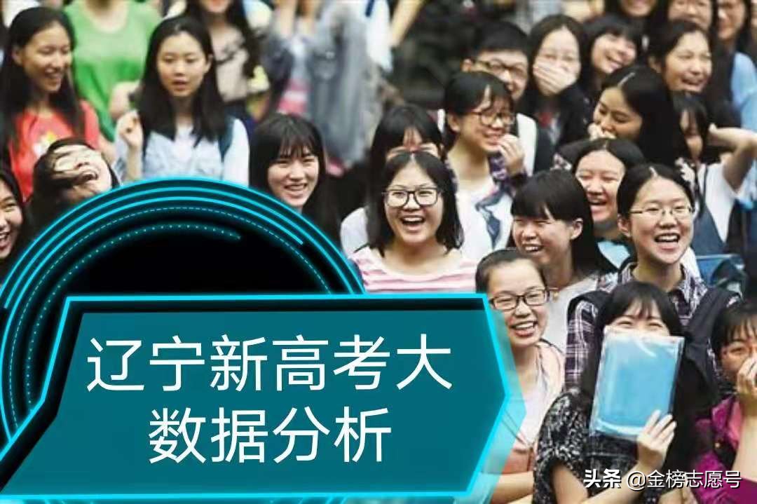 辽宁新高考录取位次分析：物理类提高3%，历史类下降14%