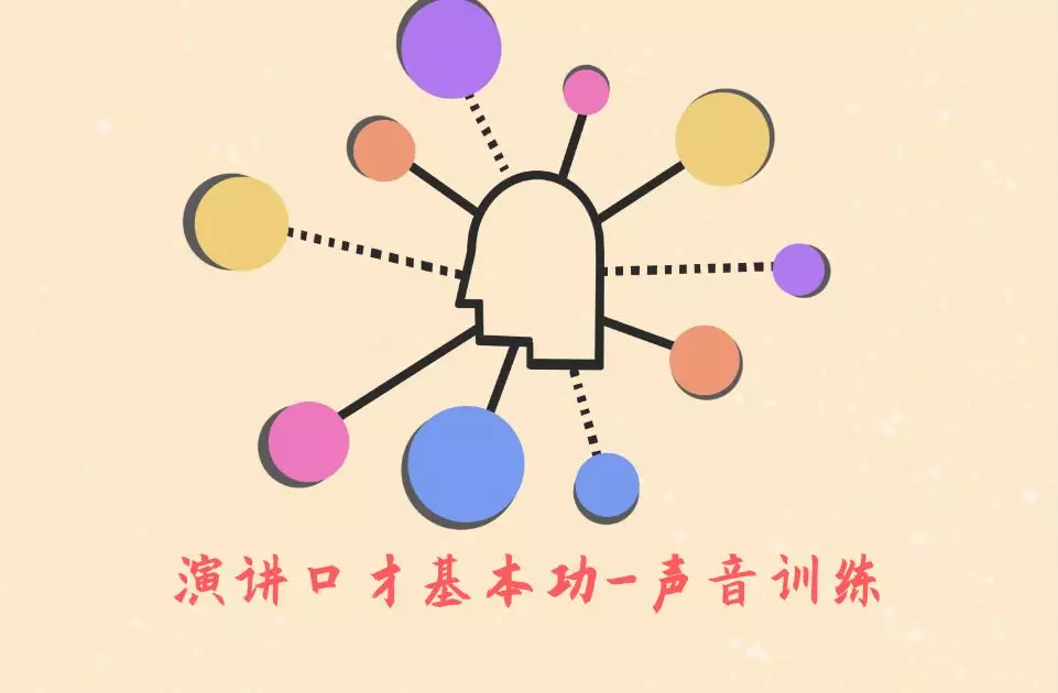 常用的演讲口才基本功训练系统方法（推荐收藏）