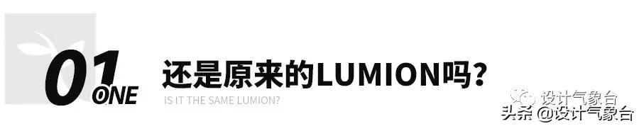 “你的LUMION既普通，又自信！”