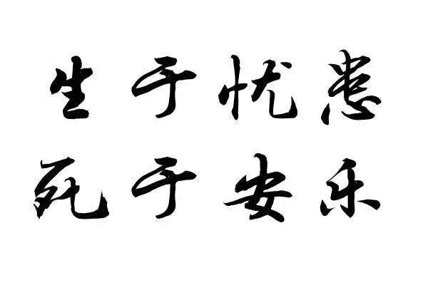 生于忧患死于安乐的出处，悬挂起来，表达的含义