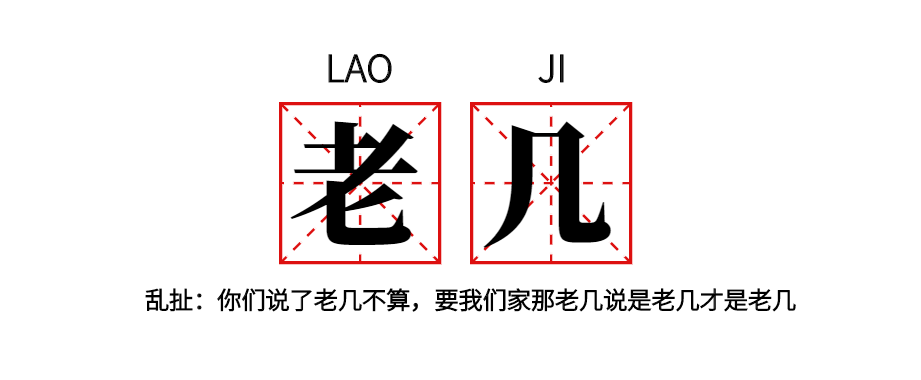 四川人嘴里的“老几”到底是老几？四川方言