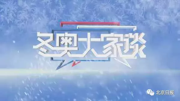 北京体育频道去哪了(再见！BTV体育频道。你好！冬奥纪实频道)