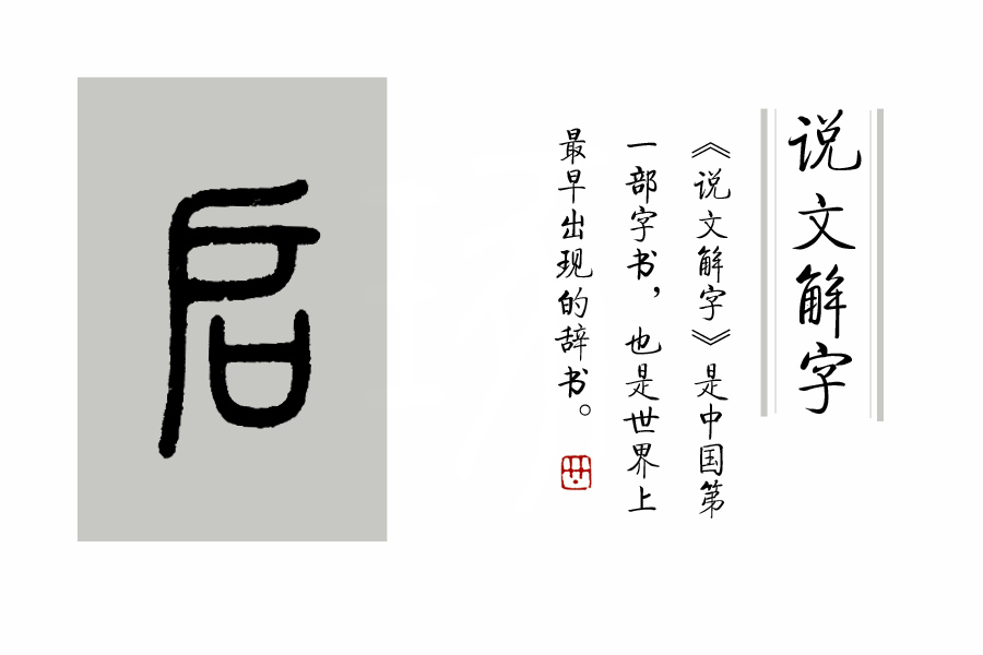 成语"筚路蓝缕,以启山林","启"是什么意思?