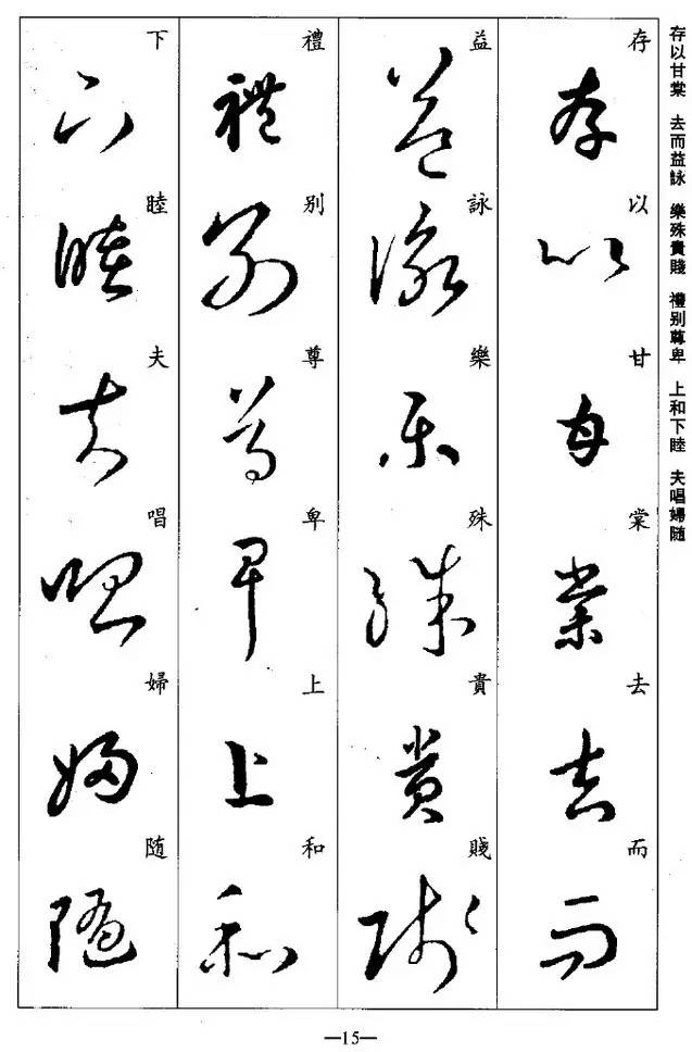 王羲之草书集字《千字文》，学习草书必备