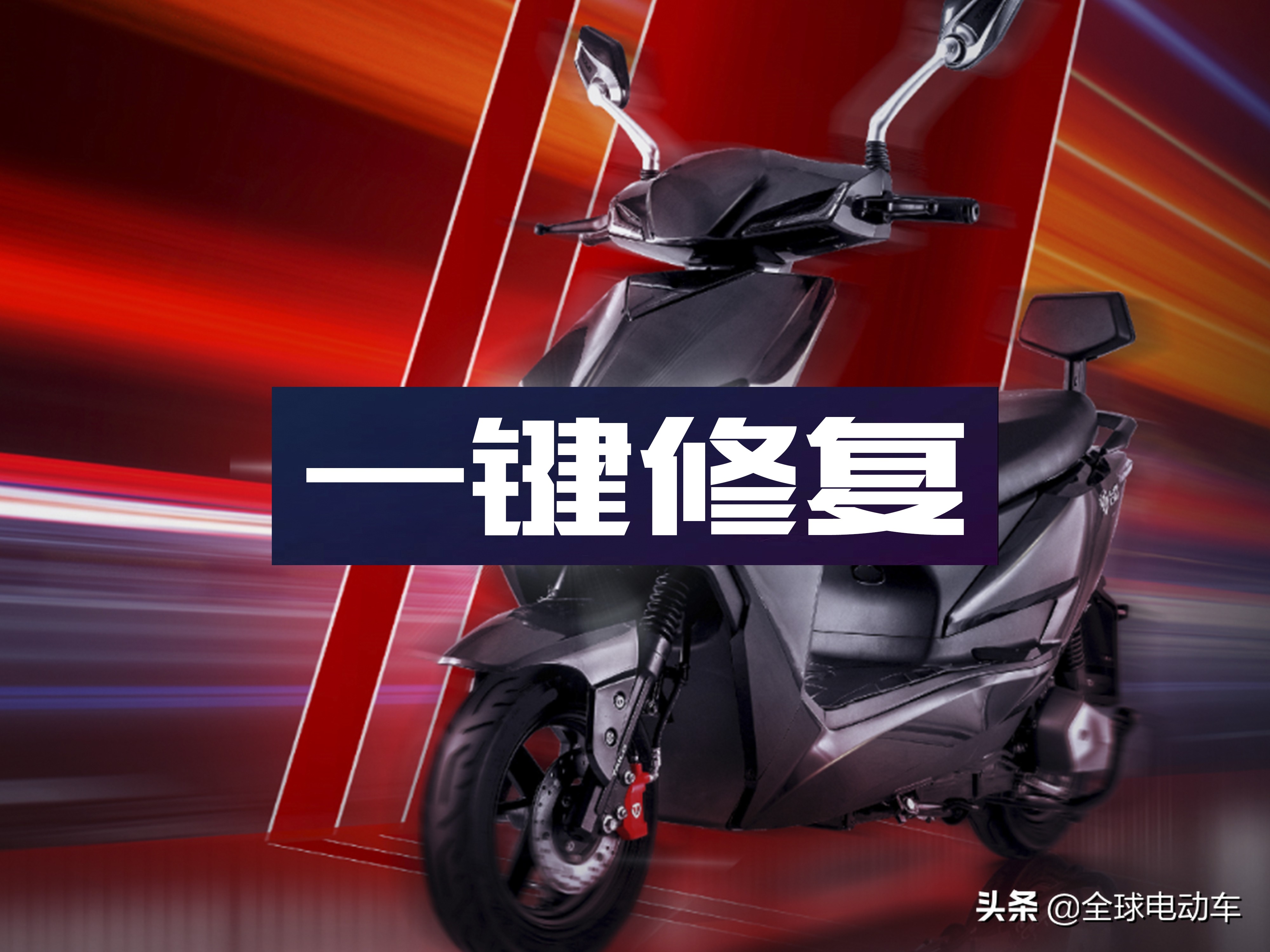 不小心按到电动车修复键会有事吗 今天一次说清楚 拆车件网