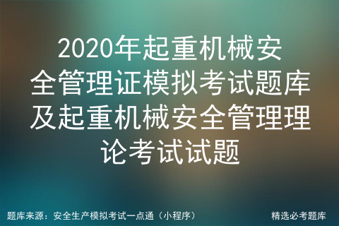 2020年起重机械安全管理证模拟题库及起重机械安全管理理论试题