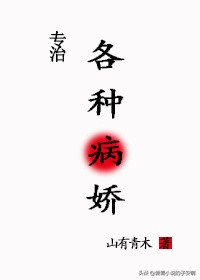 病娇之暗影迷恋：禁忌爱的深渊独白