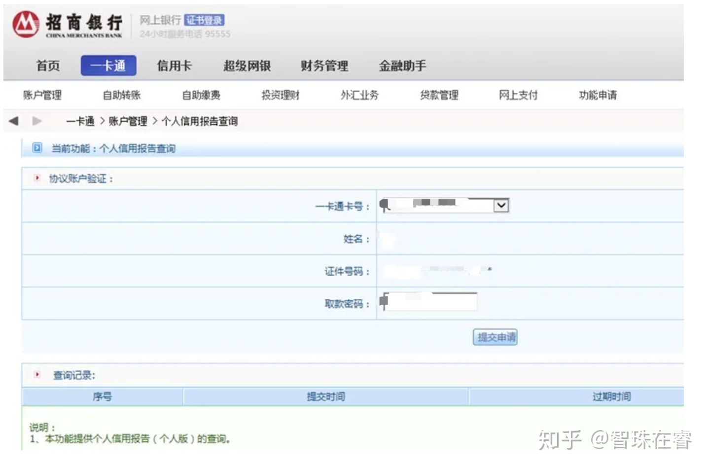 个人征信查询方法