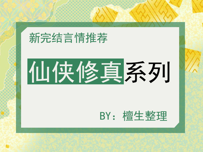 新完结修仙文五连推！且看表里不一女主，如何逆风翻盘，飞升成仙